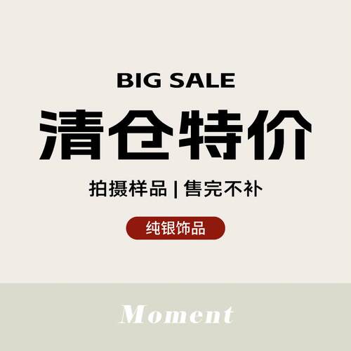 【纯银饰品】特价清仓售完即止