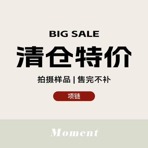 【项链】特价清仓 数量有限售完即止