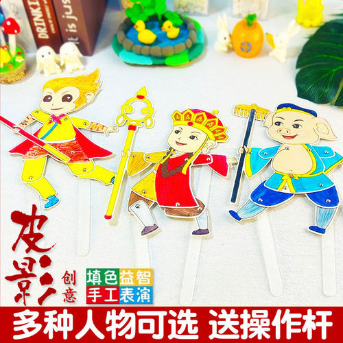 儿童手工diy涂色拼装西游记皮影