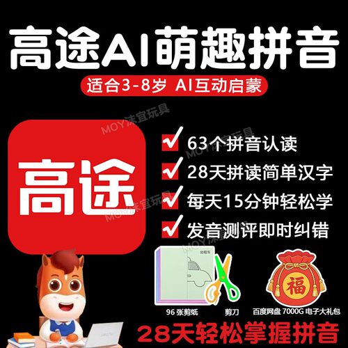 正版高途AI萌趣识字拼音永久包