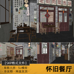 SU模型懷舊餐廳80年代復古主題餐桌椅餐館sketchup素材草圖大師