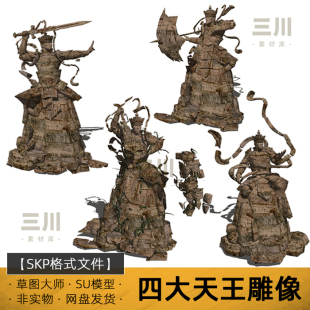 SU模型四大天王雕像草图大师四大金刚sketchup天兵天将石头雕塑