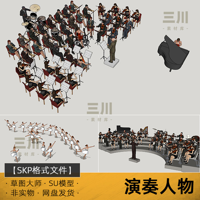 SU模型演奏人物草图大师交响乐指挥音乐会小提琴簧管芭蕾舞钢琴