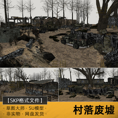 SU模型村落废墟草图大师抗战民房战争破损围墙建筑树林影视场景