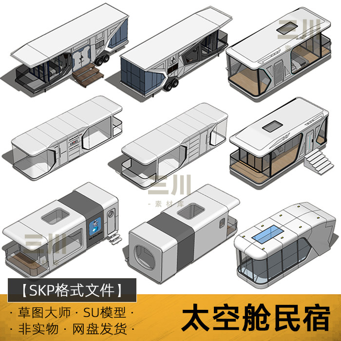 su模型太空舱民宿草图大师科技风星空房异形酒店建筑露营场地素材