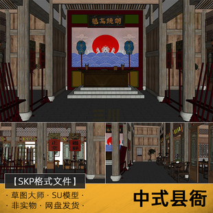 SU模型中式县衙建筑室内大堂门头古建传统衙门草图大师sketchup