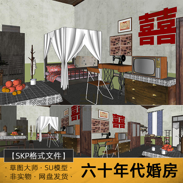 SU模型婚房怀旧复古sketchup六十年代室内电器家具场景草图大师