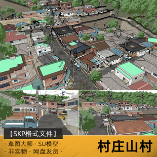 SU模型村庄山村农村草图大师村落老房改造民宿旅游度假景区乡村