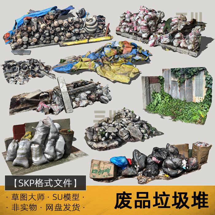 SU模型废品垃圾堆垃圾袋废弃轮胎石碓木头草图大师sketchup素材