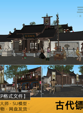 SU模型古代镖局中式明清草图大师复古建筑石狮旗帜演武场集市素材