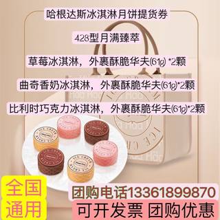 哈根达斯428型月满臻萃冰淇淋月饼券中秋月饼礼盒提货券票全国用