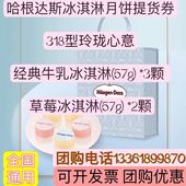 哈根达斯318型玲珑心意冰淇淋月饼券中秋月饼礼盒提货券票全国用