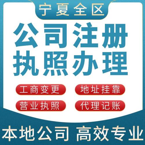 宁夏银川公司注册个体工商营业执照代理记账报税地址挂靠变更地址