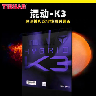 Tibhar正品挺拔K1K2K3套胶粘性反胶胶套蓄能海绵乒乓球胶皮专业级
