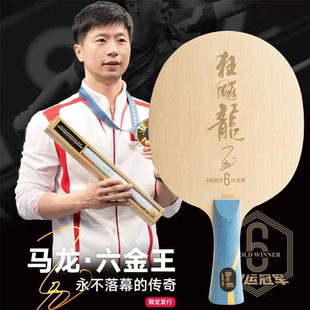 红双喜马龙6六金王金满贯礼盒限量W968狂飙龙5乒乓球底板球拍