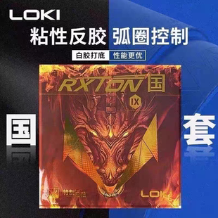 LOKI雷神锐龙9乒乓球胶皮套胶国套蓝海绵带NEO打底免罐粘性弧圈球