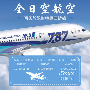 全日空国际折扣机票特价旅行商务舱头等舱回国定制特价优惠行程单