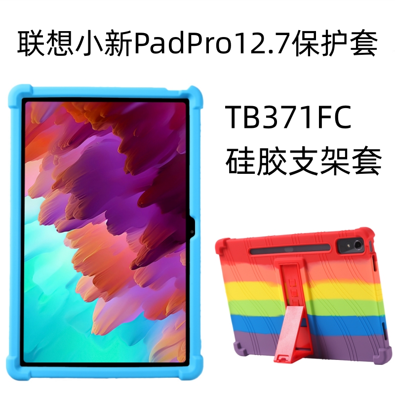 适用联想小新PadPro12.7英寸平板电脑保护套Tab P12胶壳TB371FC防摔支架硅胶套-封面