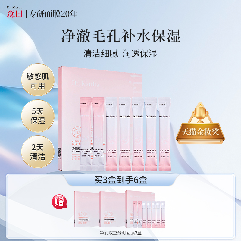 森田清洁泥膜涂抹式昼夜分时补水