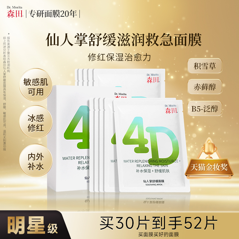 森田4D仙人掌凉感舒缓面膜保湿