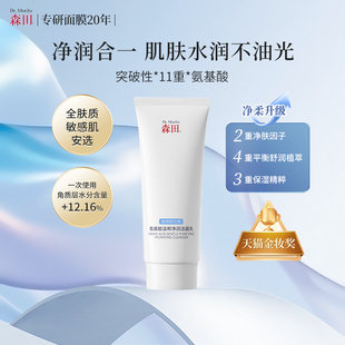 森田氨基酸温和净润洁面乳洗面奶泡沫绵密清爽清洁保湿 男女士正品