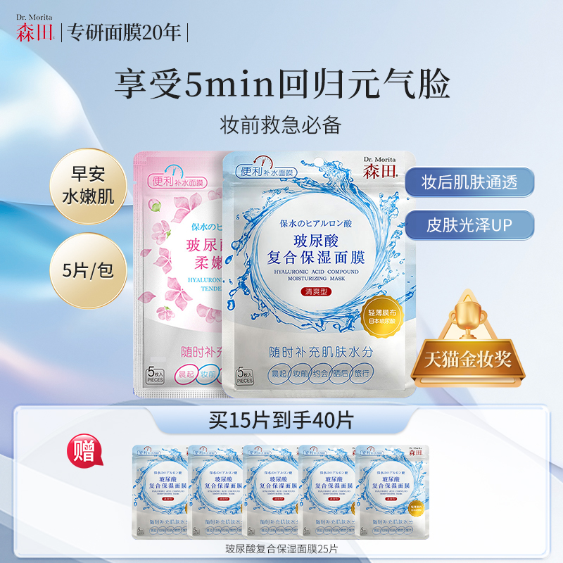 森田5分钟醒肤面膜-妆前必备好物