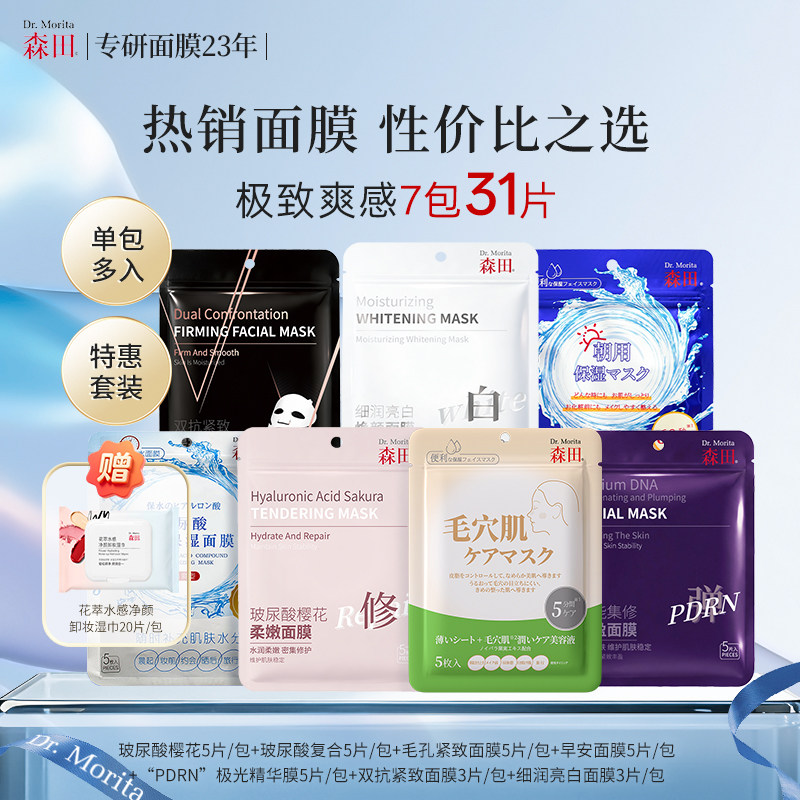 森田早安美白抗皱面膜玻尿酸补水