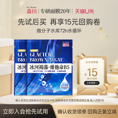 【天猫U先】森田冰河褐藻面膜/海藻神经酰胺修护舒缓敏感补水保湿