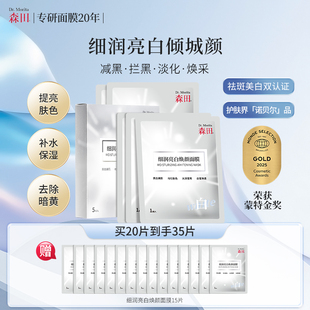 森田细润亮白焕颜面膜补水美白保湿淡斑改善暗沉提亮熬夜滋润
