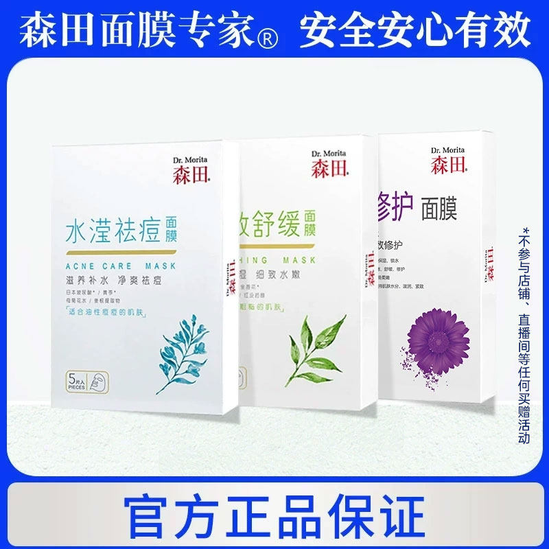 森田青春系列细致舒缓水滢祛痘保湿面膜金盏花玻尿酸补水晒后修护