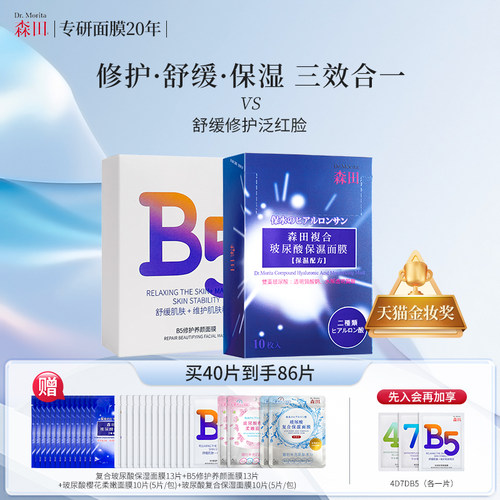 B5修护养颜+复合玻尿酸保湿面膜