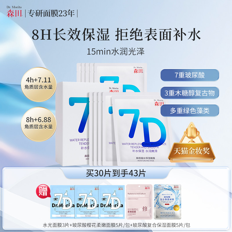 森田7D凝水保湿面膜7重玻尿酸熬夜救急补水妆前水润嫩滑服帖弹润
