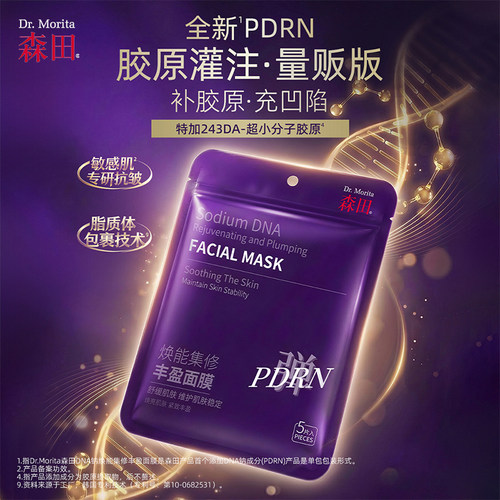 森田DNA钠焕能集修丰盈面膜PDRN