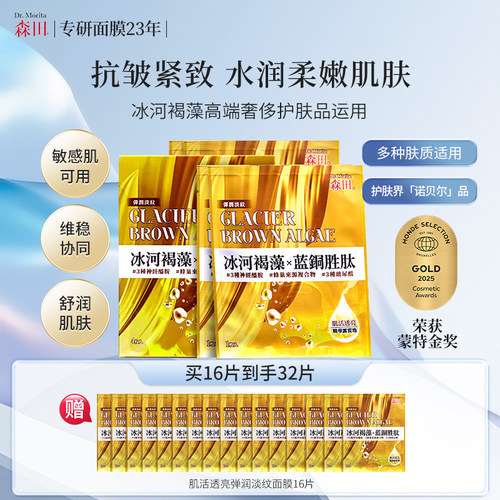 森田肌活淡纹面膜透亮弹润紧致