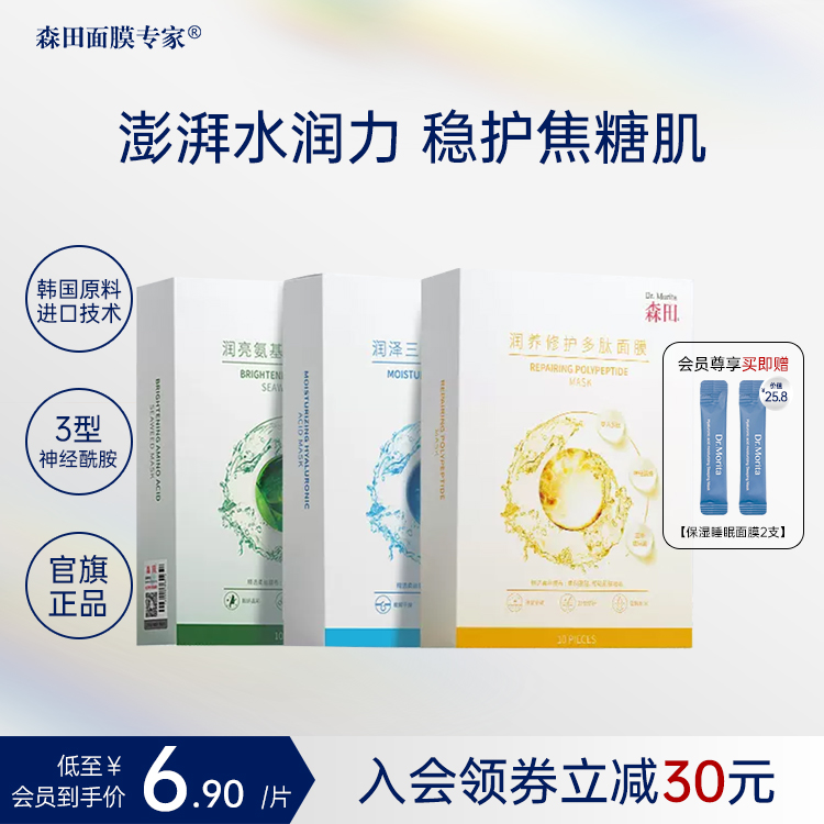 森田澎润系列三重玻尿酸面膜