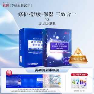 森田复合玻尿酸保湿面膜烟酰胺修护敏感肌熬夜护肤舒缓补水暗沉