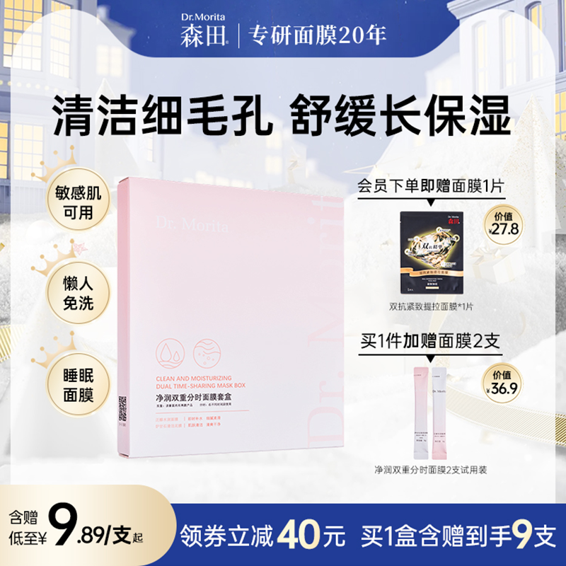 森田分时CP面膜涂抹式保湿睡眠面膜毛孔污垢清洁泥膜敏感肌适用