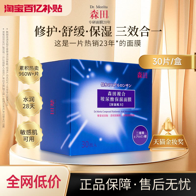 森田复合玻尿酸保湿面膜烟酰胺修护舒缓暗沉敏感肌熬夜护肤补水