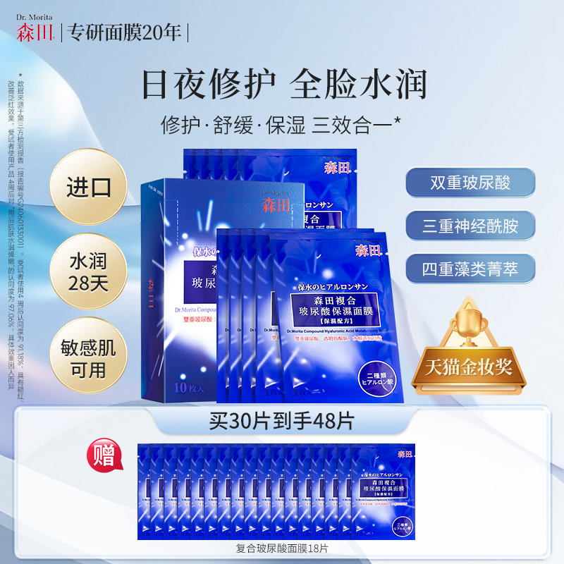 森田玻尿酸修护面膜-热卖960万片