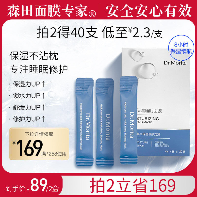日本森田三重玻尿酸睡眠面膜补水修护保湿修护男女夜间免洗式涂抹