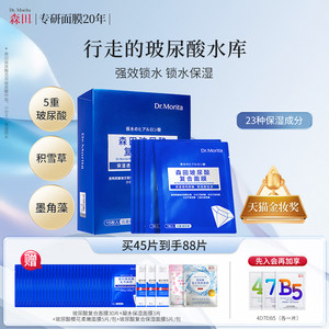 森田玻尿酸复合面膜保湿深层补水面膜烟酰胺积雪草精华滋润原液