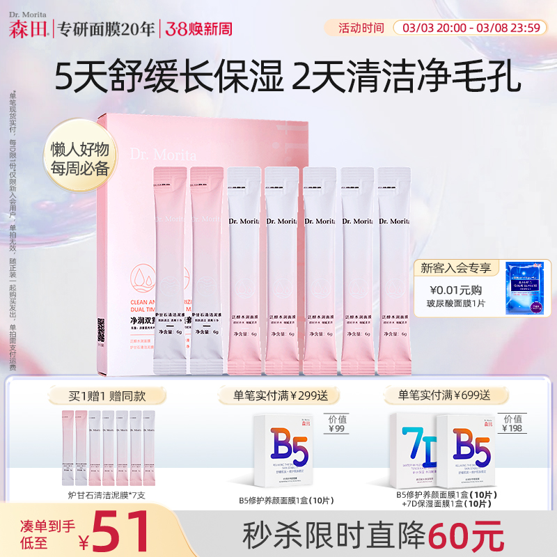 【38狂欢】森田分时CP涂抹式保湿睡眠面膜毛孔清洁泥膜敏感肌