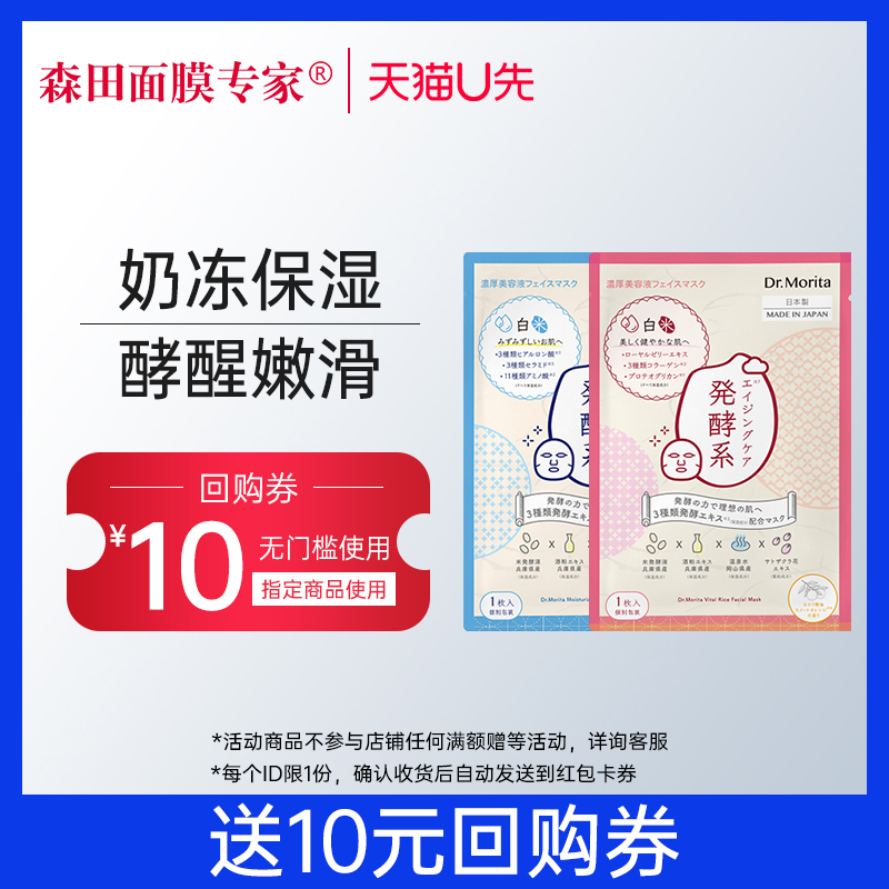 【天猫U先】森田白米发酵面膜胶原酒糟保湿面膜2片