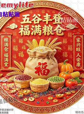 五谷丰登福满粮仓圆形贴纸自粘贴