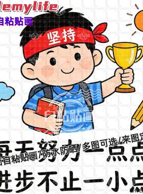 每天努力一点点励志文字正能量防水贴纸自粘贴画装饰书房教室背景