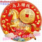 马年马上赚钱贴纸墙贴自粘贴画贴餐厅厨房冰箱门窗客厅书房墙面贴