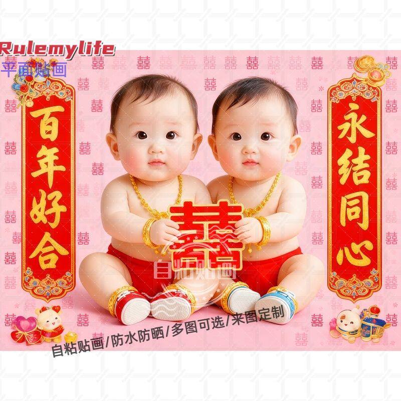 婚房双胞胎宝宝自粘贴画装饰卧室床头婚房门窗柜子备孕求子贴画