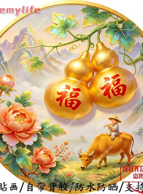 福气临门牧童圆形平面自粘贴防水