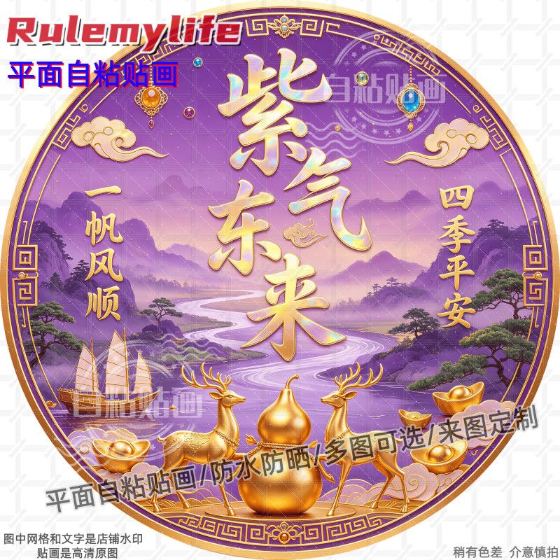 紫气东来四季平安圆形贴纸自粘贴画防水装饰客厅书房餐厅商铺墙门