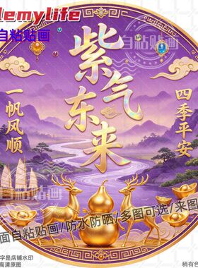紫气东来四季平安圆形贴纸自粘贴